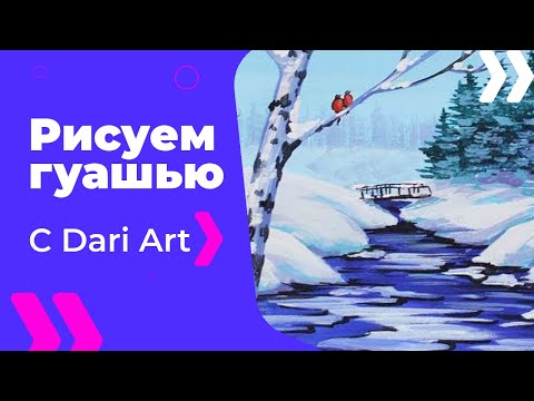 Видео: Рисуем зимний пейзаж с речкой гуашью! #Dari_Art