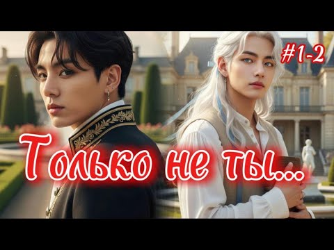 Видео: ТОЛЬКО НЕ ТЫ  / 1-2 части /  Kate Kay  /  Озвучка фанфика  #бтсозвучка  #вигуки  #фанфик