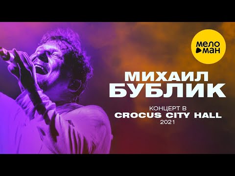 Видео: Михаил Бублик - концерт в Crocus City Hall, 2021