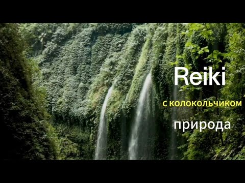 Видео: Исцеляющая музыка Рейки - гармонизация сознания 🔔 колокольчик через 3 минуты #рэйки #reiki