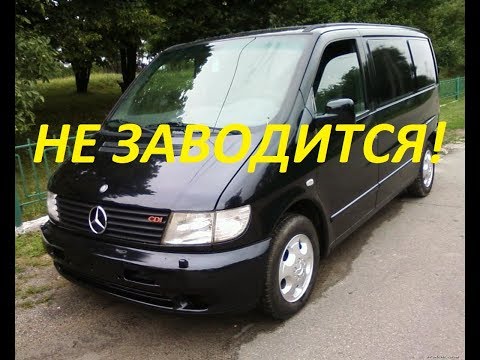Видео: Mercedes Vito 112CDI  Не заводится.