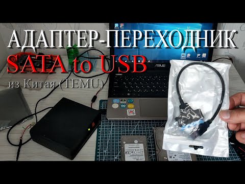 Видео: Адаптер HDD SATA to USB.