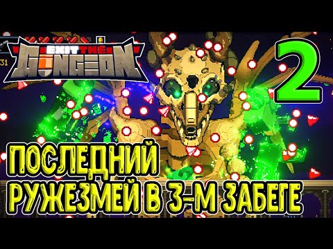Видео: Десантник и последний Ружезмей - финальный босс? / Exit the Gungeon (ExTG) прохождение