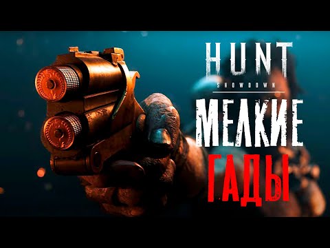Видео: Дерринджер - маленькая гадость / HUNT Showdown