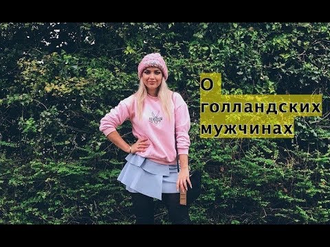 Видео: Голландские мужчины - какие они? ♥ Lucky Lina