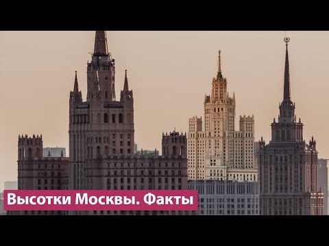 Видео: Восемь высоток Москвы: неизвестные факты и истории о самых известных зданиях города