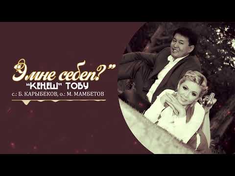 Видео: Кенеш тобу - Эмне себеп? / Жаны ыр 2022