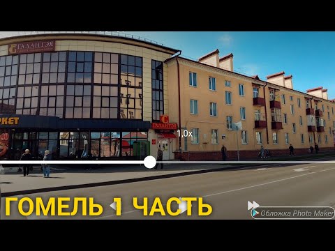 Видео: Гомель. (1 часть)