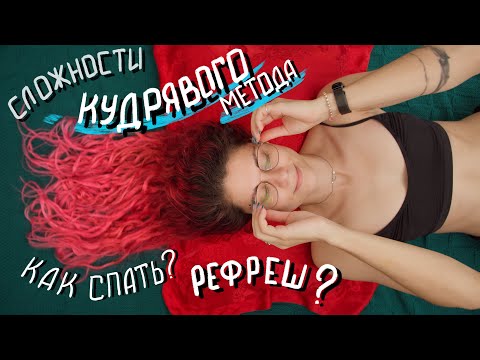 Видео: Сложности КУДРЯВОГО МЕТОДА I FAQ