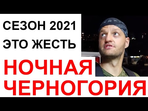 Видео: Ночная Черногория - Сезон 2021| Вечерний Герцег Нови - новости и ситуация в Черногории сегодня. Влог