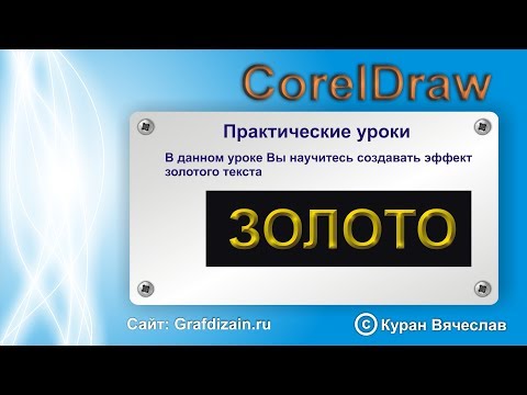 Видео: эффект золотого текста в coreldraw