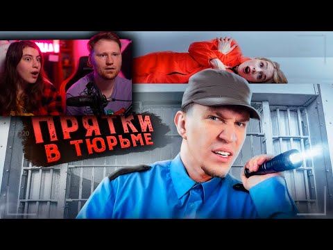 Видео: Экстремальные Прятки с ПОДПИСЧИКАМИ в ЗАБРОШЕННОЙ ТЮРЬМЕ! | РЕАКЦИЯ на Диму Масленникова