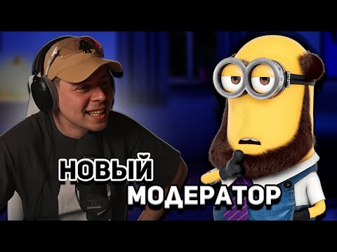 Видео: ФрамеТамер и Сиджей Завозят | Собеседование на Модератора