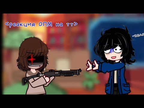 Видео: |&|реакция ОПМ на тт|&| одна пшеничная марка |&| Gacha Life|&|Майк ,Уилл|&| чит. описание