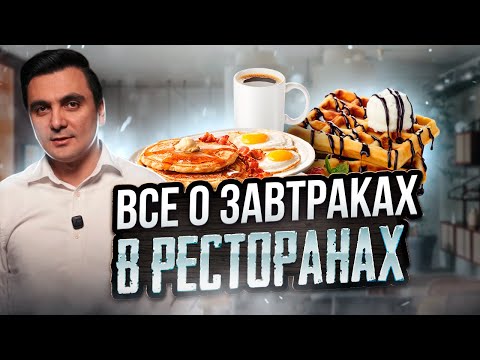 Видео: Завтраки в ресторане / Ресторатор Oybek XO