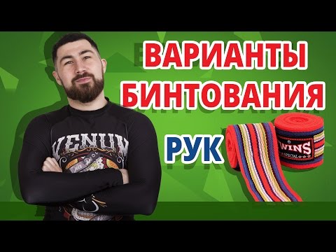 Видео: КАК БИНТОВАТЬ РУКИ? ✔ Способы бинтования рук в боксе