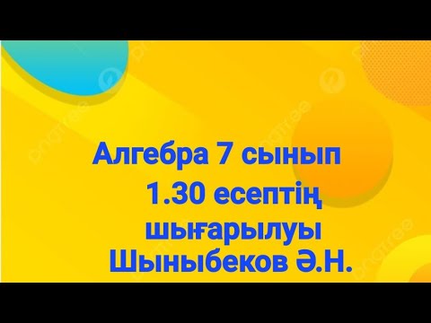 Видео: Алгебра 7 сынып.1.30 есеп.Дәрежелерді көбейту және бөлу.Шыныбеков