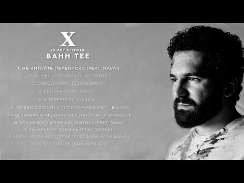 Видео: Bahh Tee - 10 лет спустя (Full Album)