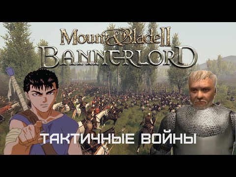 Видео: ТАКТИЧЕСКИЕ КАРАКУЛИ в Mount & Blade II - Bannerlord
