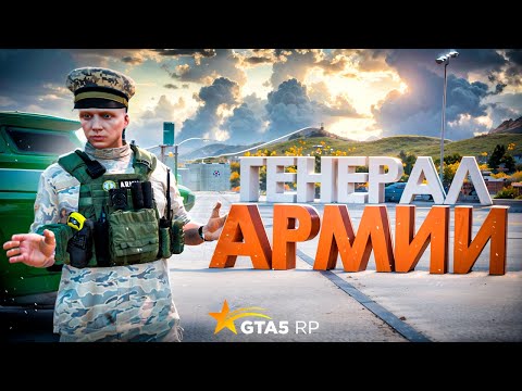 Видео: ОДИН ДЕНЬ ИЗ ЖИЗНИ ГЕНЕРАЛА АРМИИ В GTA 5 RP