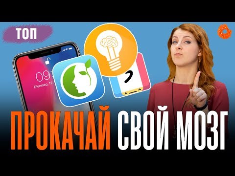 Видео: ТОП 5 приложений, чтобы прокачать мозг