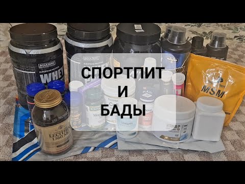 Видео: СПОРТПИТ И БАДЫ, КОТОРЫЕ Я ПРИНИМАЮ