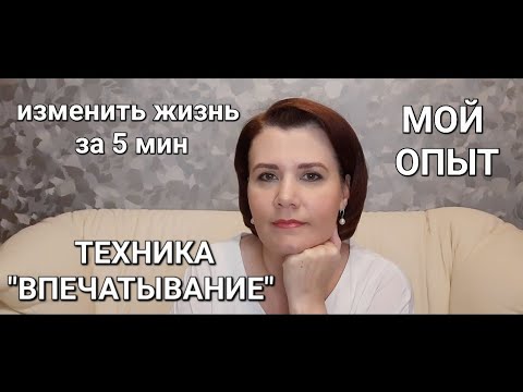 Видео: Техника меняющая жизнь всего за 5 мин в день (Впечатывание)