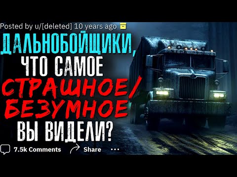 Видео: ДАЛЬНОБОЙЩИКИ, ЧТО САМОЕ СТРАШНОЕ/БЕЗУМНОЕ ВЫ ВИДЕЛИ? #4 🚚