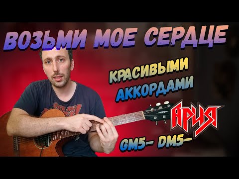 Видео: Ария - Возьми мое сердце. Аккорды на гитаре. Разбор