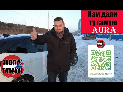 Видео: Нам дали на обзор ТУ САМУЮ долгожданную всеми АУРУ!