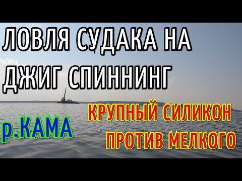 Видео: ЛОВЛЯ СУДАКА НА ДЖИГ СПИННИНГ. РЕКА КАМА. КРУПНЫЕ ПРИМАНКИ ПРОТИВ МЕЛКИХ.