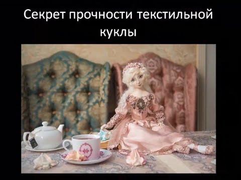 Видео: Секрет прочности текстильной куклы.