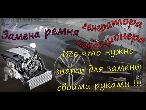 Видео: Замена приводного ремня BMW X5 e70 m57, натяжной ролик. Одеть ремень кондиционера без приспособления