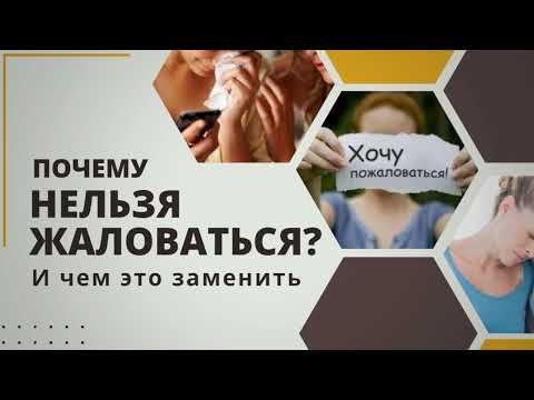 Видео: ПОЧЕМУ НЕЛЬЗЯ ЖАЛОВАТЬСЯ? Как перестать жаловаться, чем заменить жалобы? / Сюзанна Аветисян