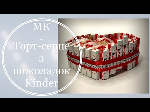 Видео: Торт - сердечко з KINDER CHOCOLATE| Heart cake with KINDER CHOCOLATE