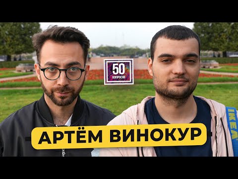 Видео: АРТЕМ ВИНОКУР - стендап, «Решалы», звездный дед, нелюбовь к Дудю*, уход с ТНТ / 50 вопросов