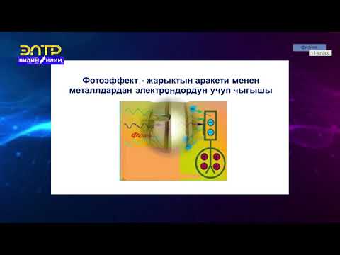 Видео: 11-класс | Физика | Фотоэффект жана анын закондору. Эйнштейиндин теңдемеси