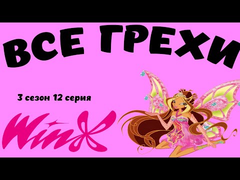 Видео: ВСЕ ГРЕХИ ВИНКС 3 СЕЗОН 12 СЕРИЯ