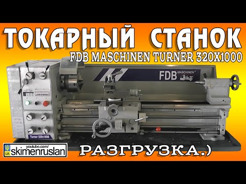 Видео: Токарный станок FDB Maschinen Turner 320x1000 - РАЗГРУЗКА.)
