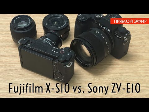 Видео: Fujifilm X-S10 или Sony ZV-E10 - Стрим про выбор камеры
