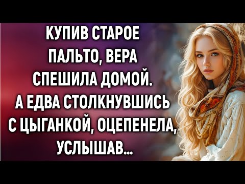 Видео: Купив старое пальто, Вера спешила домой. А едва столкнувшись с цыганкой…