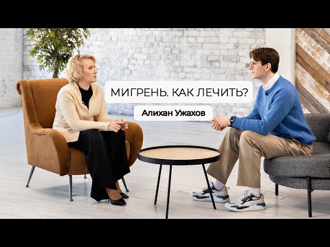 Видео: Мигрень - что это такое и какими препаратами ее лечить? Алихан Ужахов