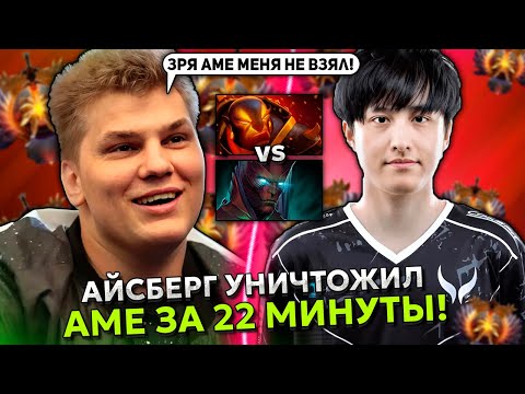 Видео: АЙСБЕРГ УНИЧТОЖИЛ ЛЕГЕНДУ ДОТЫ АМЕ ЗА 22 МИНУТЫ! | ICEBERG vs AME DOTA 2 STREAM