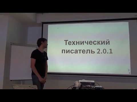 Видео: Николай Волынкин, «Технический писатель 2.0.1»