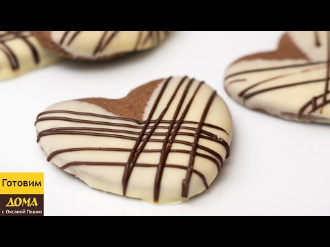 Видео: Печенье Сердечки в шоколаде. Домашнее песочное печенье в шоколаде. ГОТОВИМ ДОМА