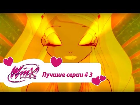 Видео: Лучшие серии Винкс сборник #3