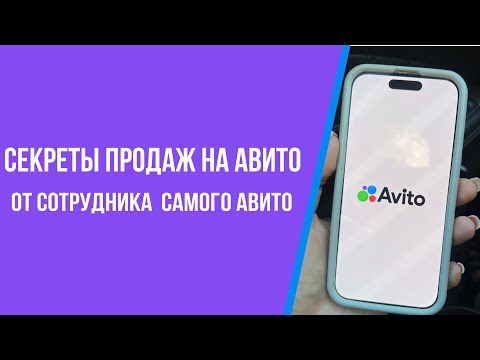 Видео: Секреты продаж на Авито от сотрудника самого Авито