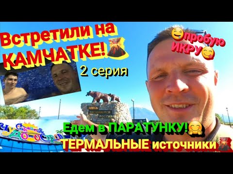 Видео: КАМЧАТКА. Елизово / Икра без септика. Кижуч / ПАРАТУНКА. Термальные источники. Аквапарк ЧУДО-ОСТРОВ