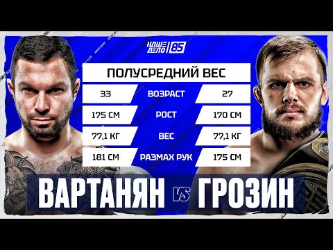 Видео: Эдуард Вартанян VS Александр Грозин. БОЙ ВЕЧЕРА. НАШЕ ДЕЛО 85