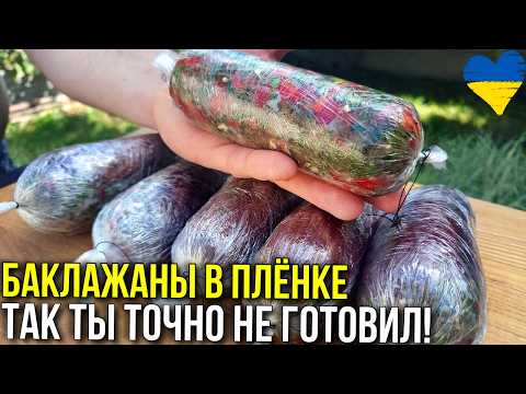 Видео: БАКЛАЖАНЫ в ПИЩЕВОЙ ПЛЁНКЕ - ТАК ты ТОЧНО не ГОТОВИЛ!